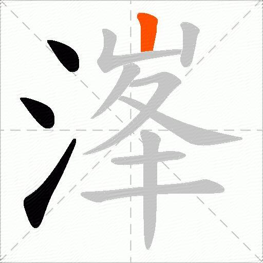 溄