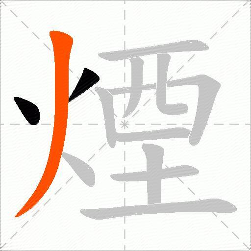 煙