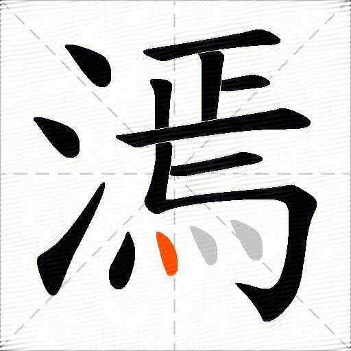 漹