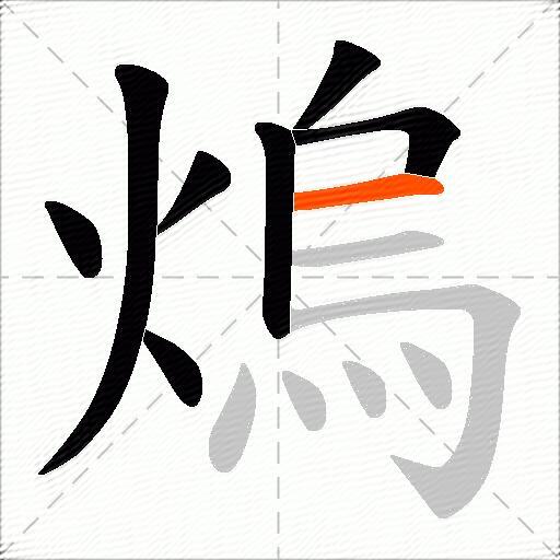 熓