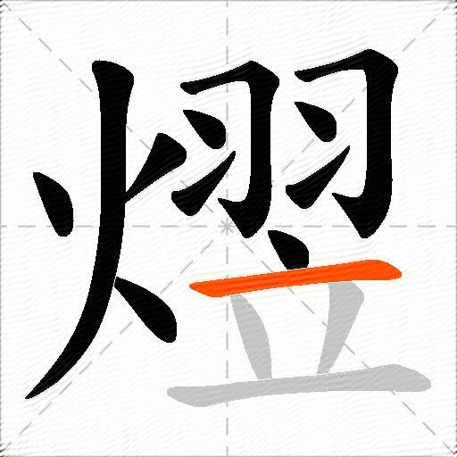 熤