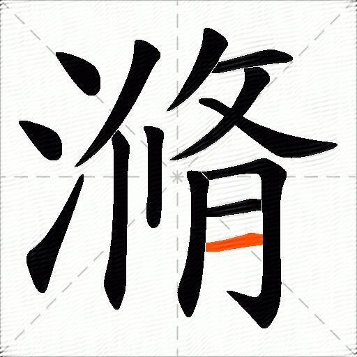 滫