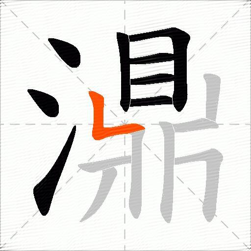 濎