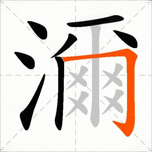 濔