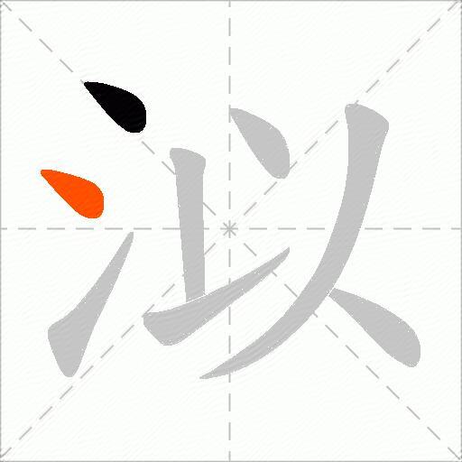 泤