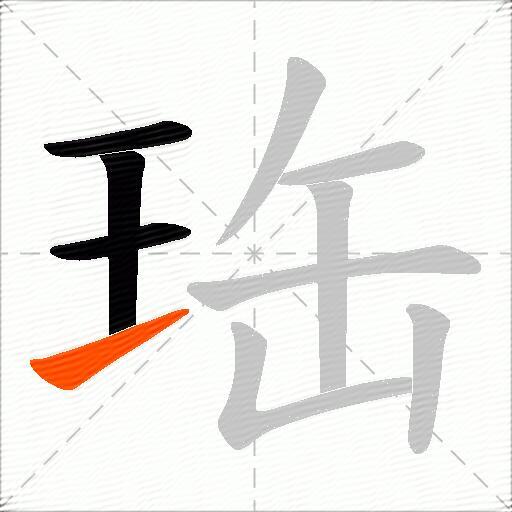 珤