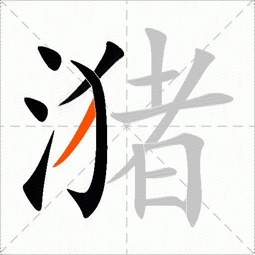 潴