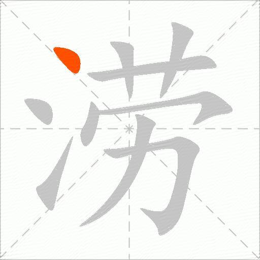 涝