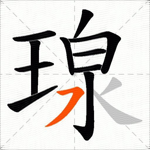瑔
