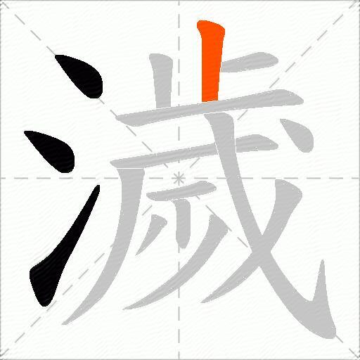 濊