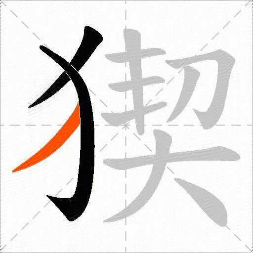 猰