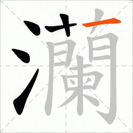 灡