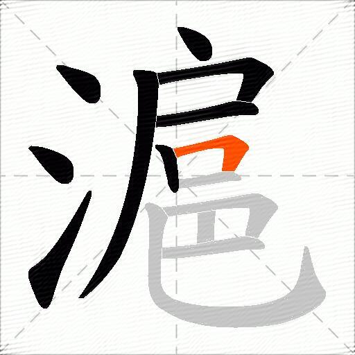 滬