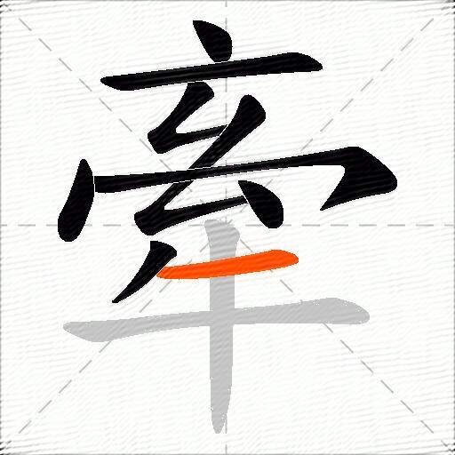 牽