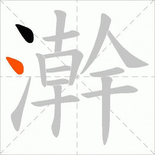 澣