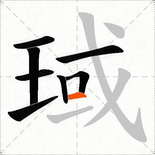 琙