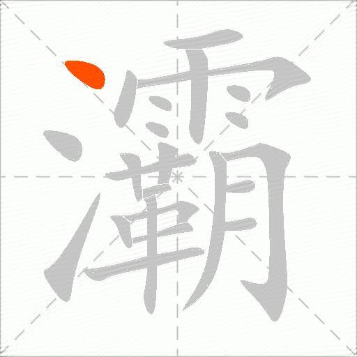 灞