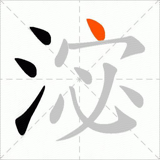 淧