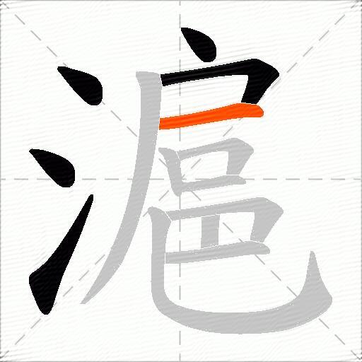 滬