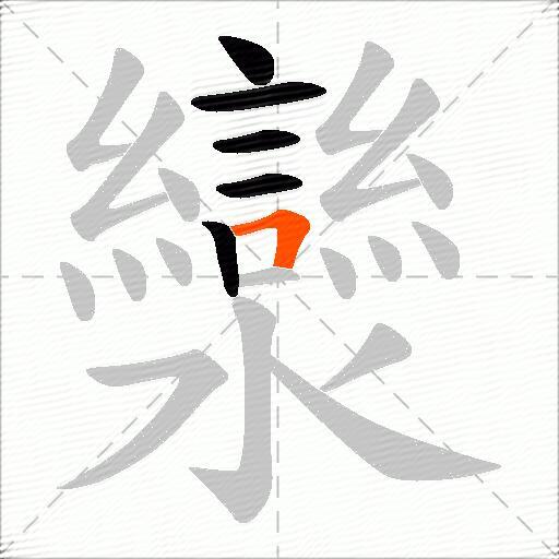 灓