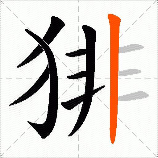 猅