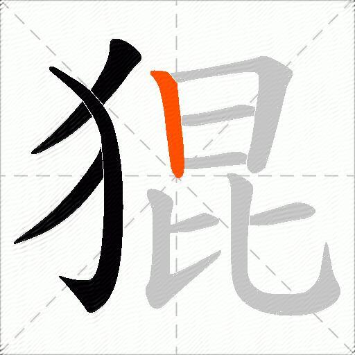 猑