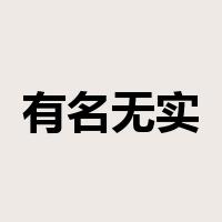 有名无实是什么意思