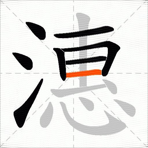 潓