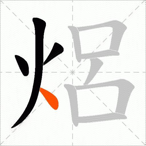 焒