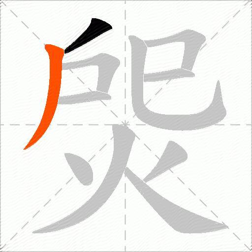 焈
