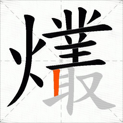 爜