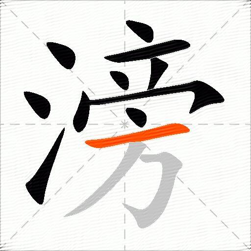 滂