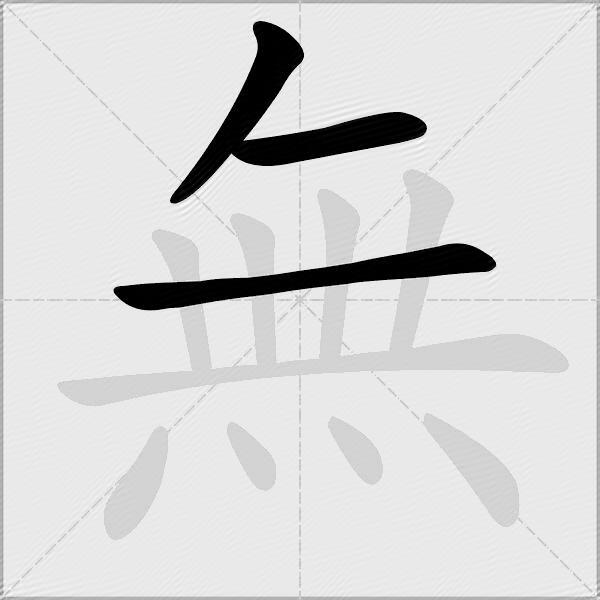 無