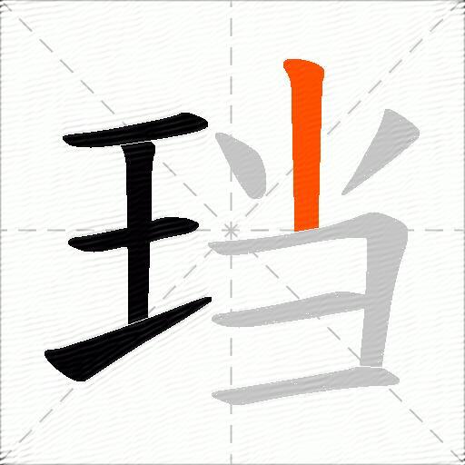 珰