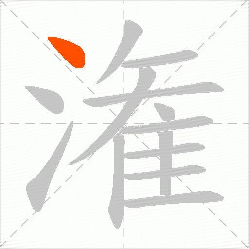 潅