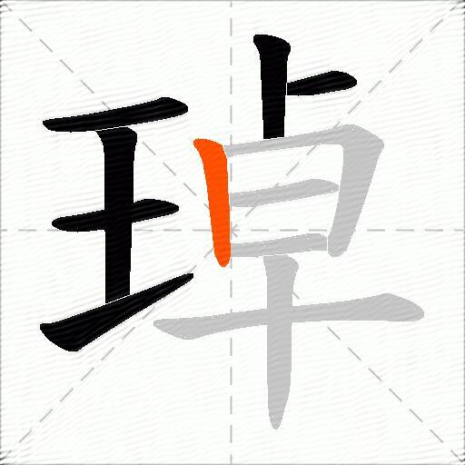 琸