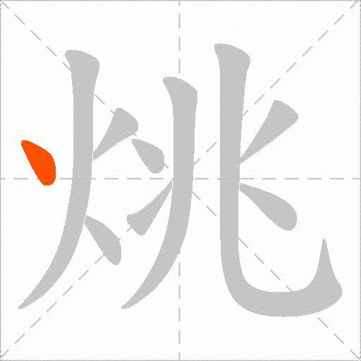 烑