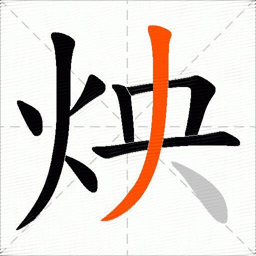 炴