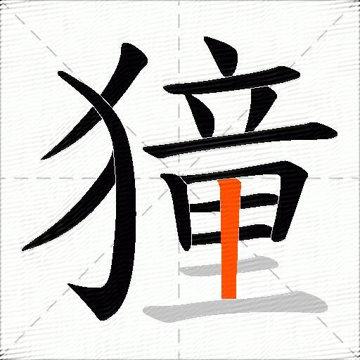 獞