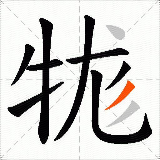 牻