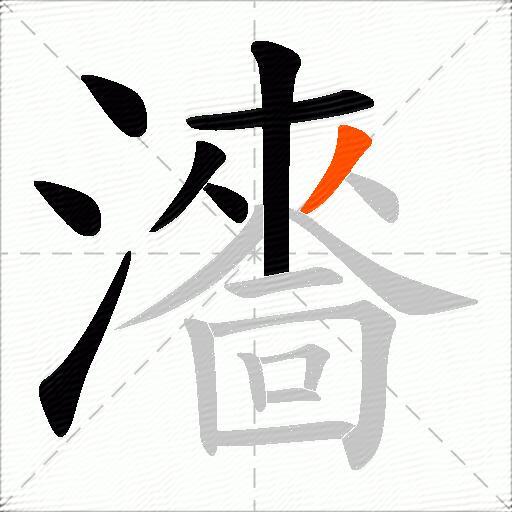 瀒