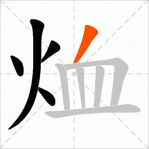 烅