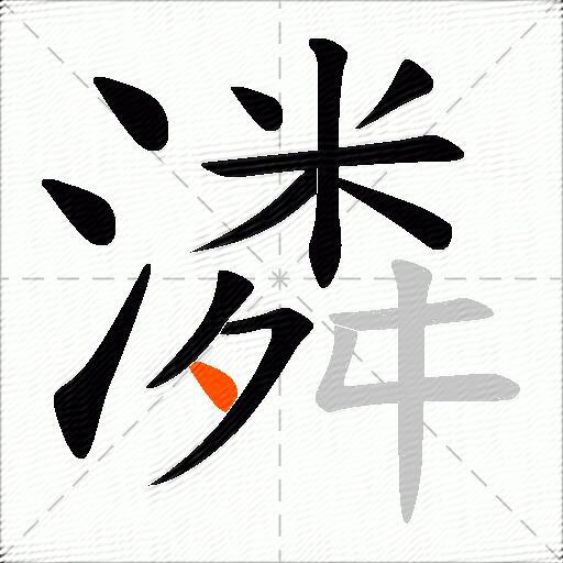 潾