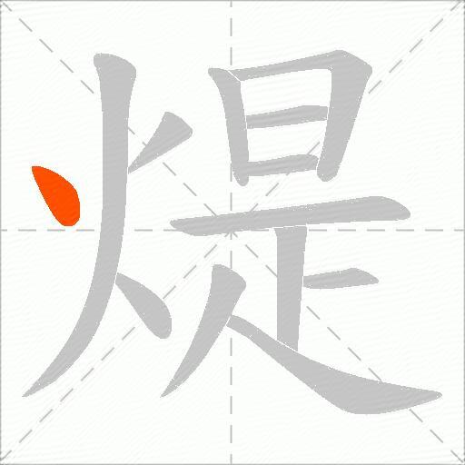 煶