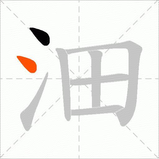 沺