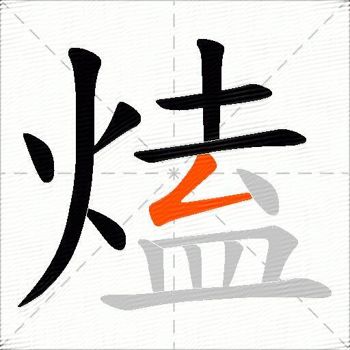 熆
