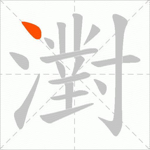 濧