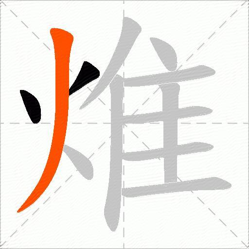 焳