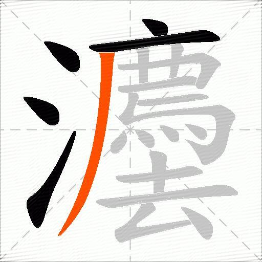 灋