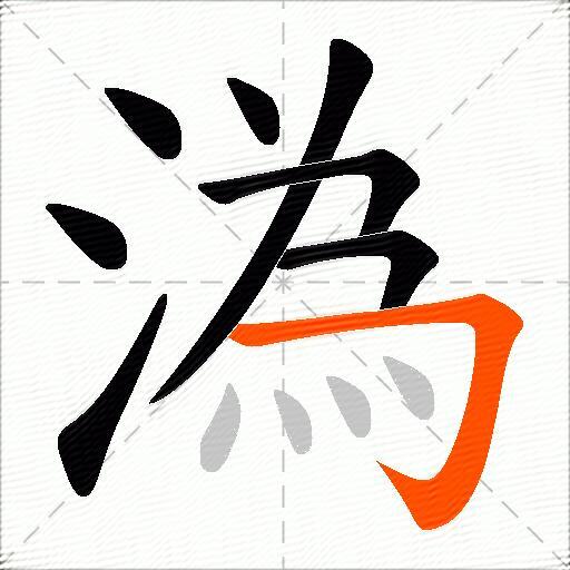 溈
